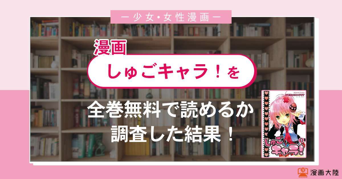 漫画「しゅごキャラ!」は全巻無料で読める?漫画バンク・電子書籍サイト・アプリの最新情報まとめ
