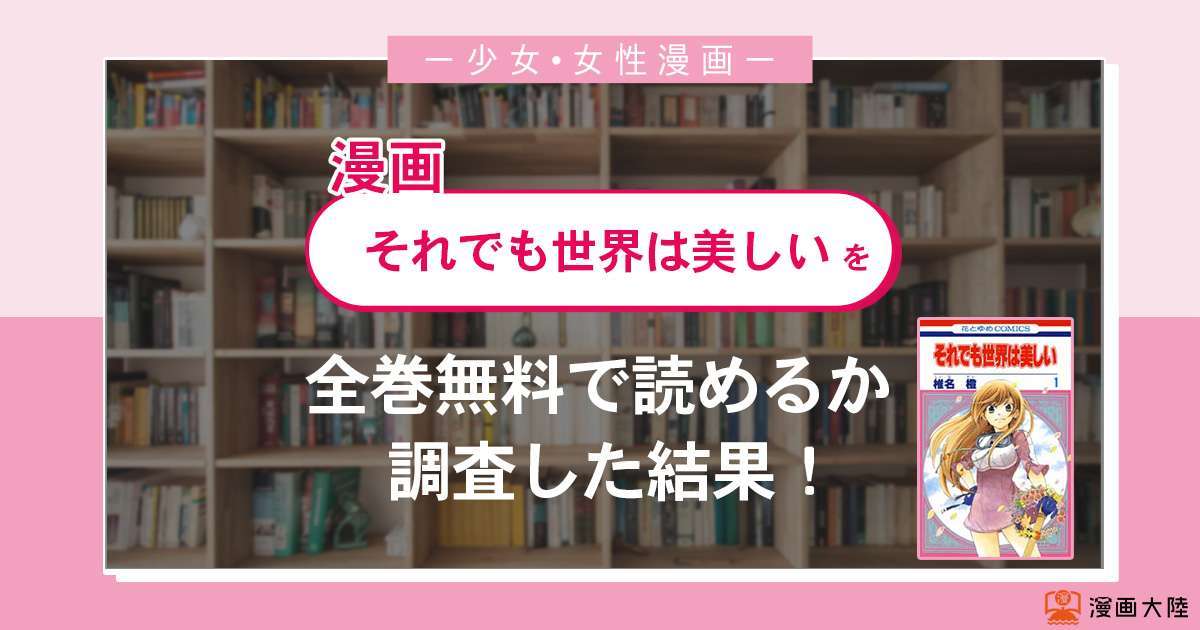 漫画「それでも世界は美しい」は全巻無料で読める?漫画バンク・電子書籍サイト・アプリの最新情報まとめ