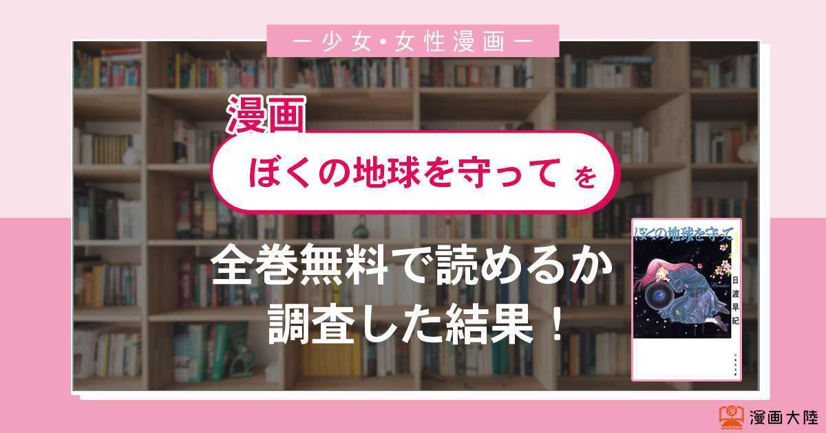 漫画「ぼくの地球を守って」は全巻無料で読める?漫画バンク・電子書籍サイト・アプリの最新情報まとめ