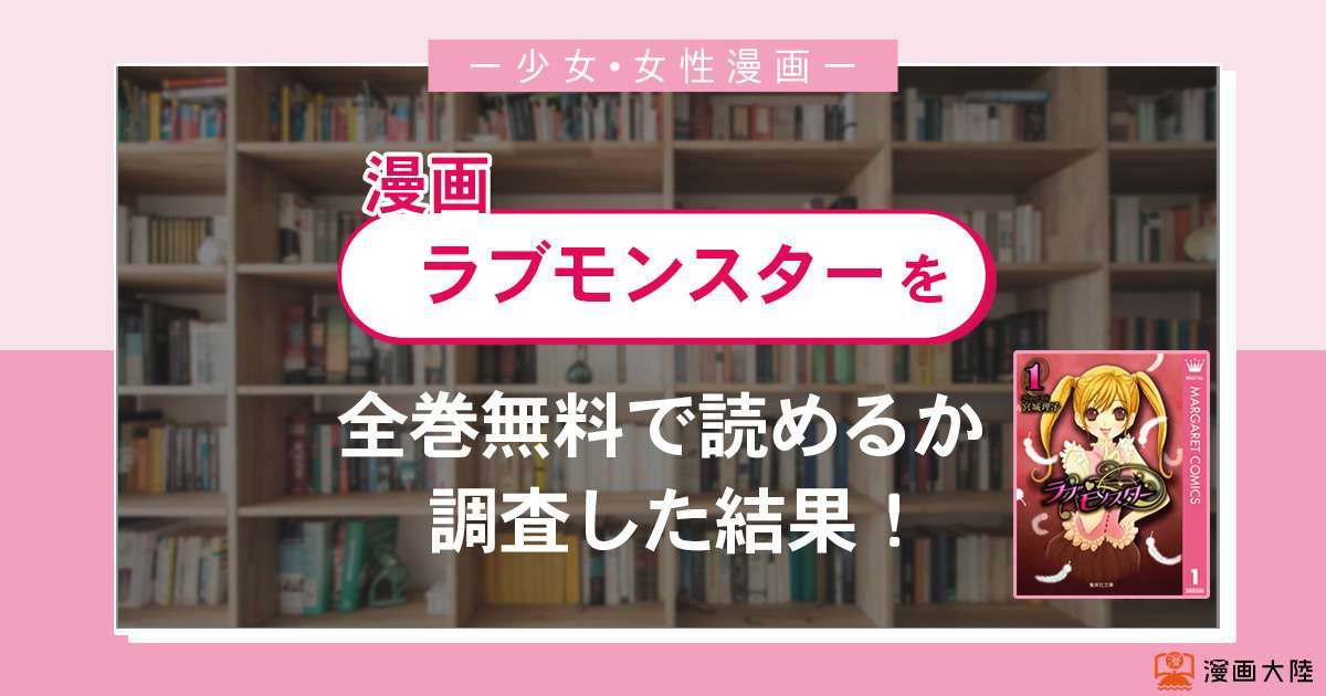 漫画 ラブモンスター は全巻無料で読める 漫画バンク 電子書籍サイト アプリの最新情報まとめ 漫画大陸 物語 と あなた のキューピッドに