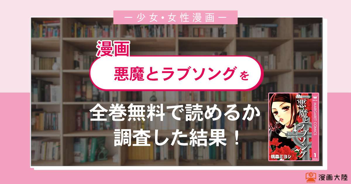 漫画「悪魔とラブソング」は全巻無料で読める?漫画バンク・電子書籍サイト・アプリの最新情報まとめ