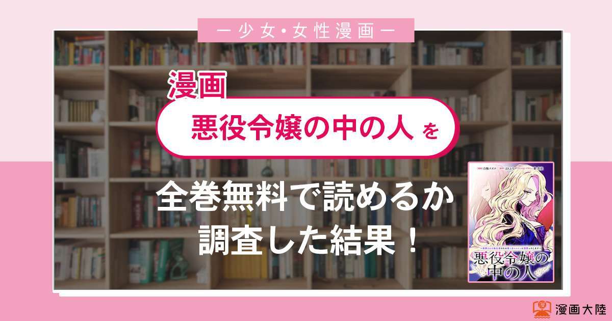 漫画「悪役令嬢の中の人」は全巻無料で読める?漫画バンク・電子書籍サイト・アプリの最新情報まとめ