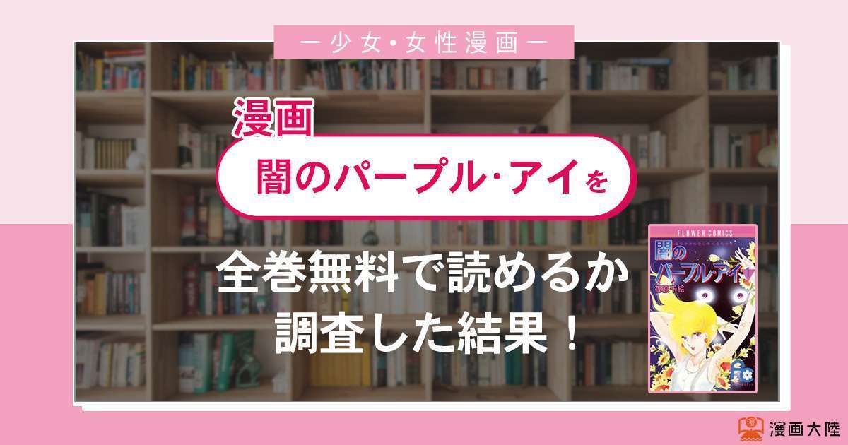 漫画 闇のパープル アイ は全巻無料で読める 漫画バンク 電子書籍サイト アプリの最新情報まとめ 漫画大陸 物語 と あなた のキューピッドに