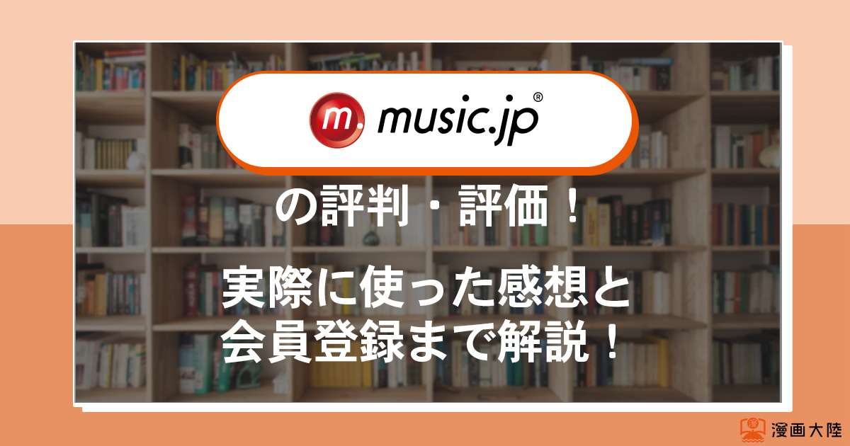music.jpの評判・評価！実際に使った感想と会員登録まで解説！