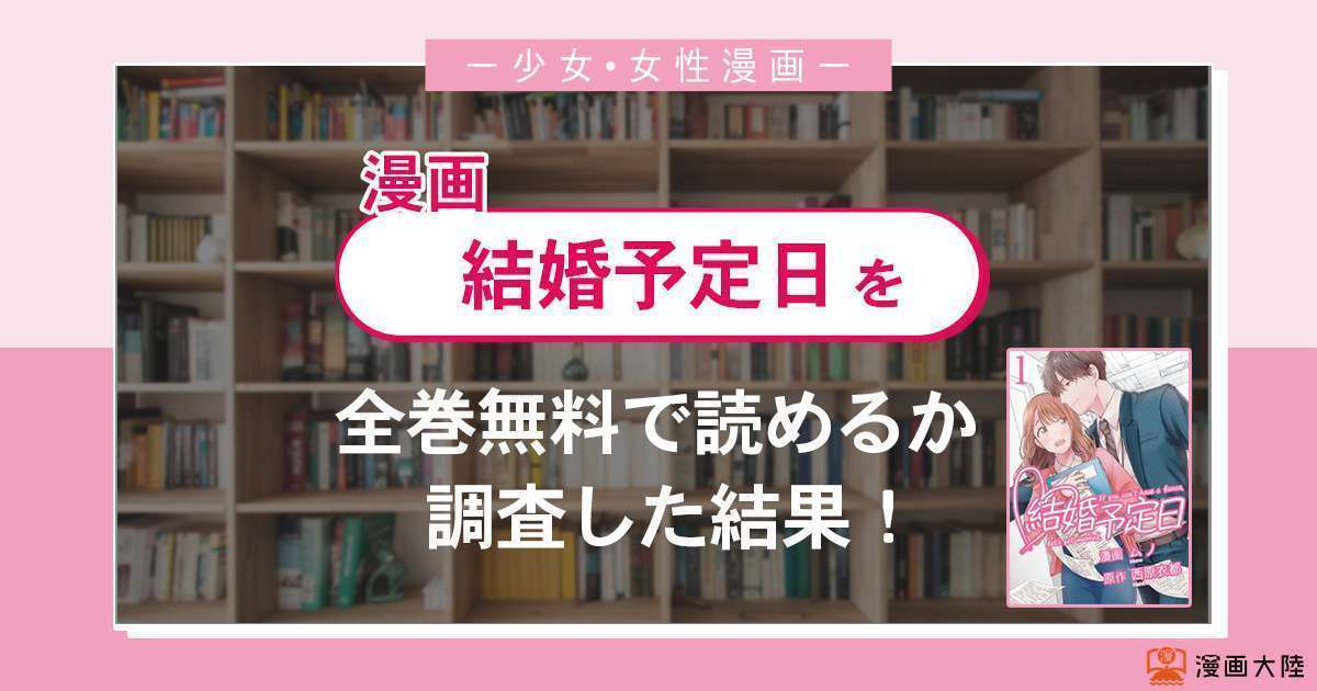 漫画「結婚予定日」は全巻無料で読める?漫画バンク・電子書籍サイト・アプリの最新情報まとめ