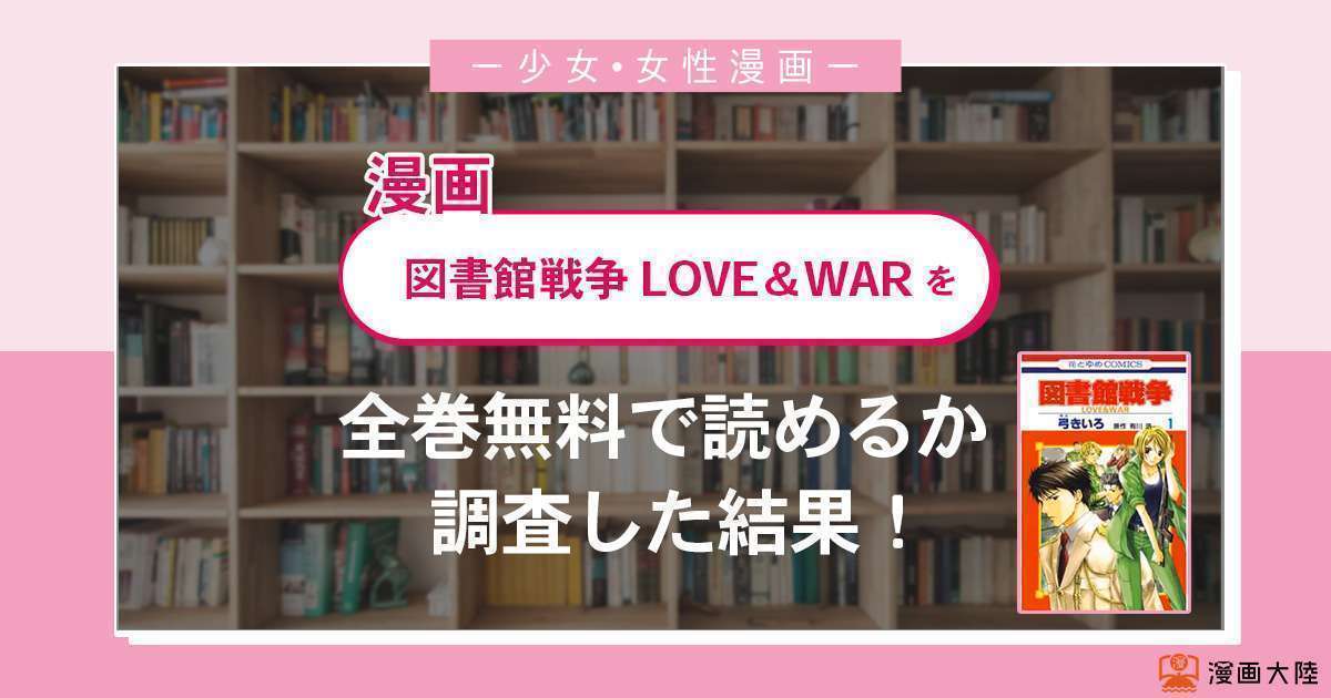 漫画「図書館戦争 LOVE＆WAR」は全巻無料で読める？漫画バンク・電子書籍サイト・アプリの最新情報まとめ