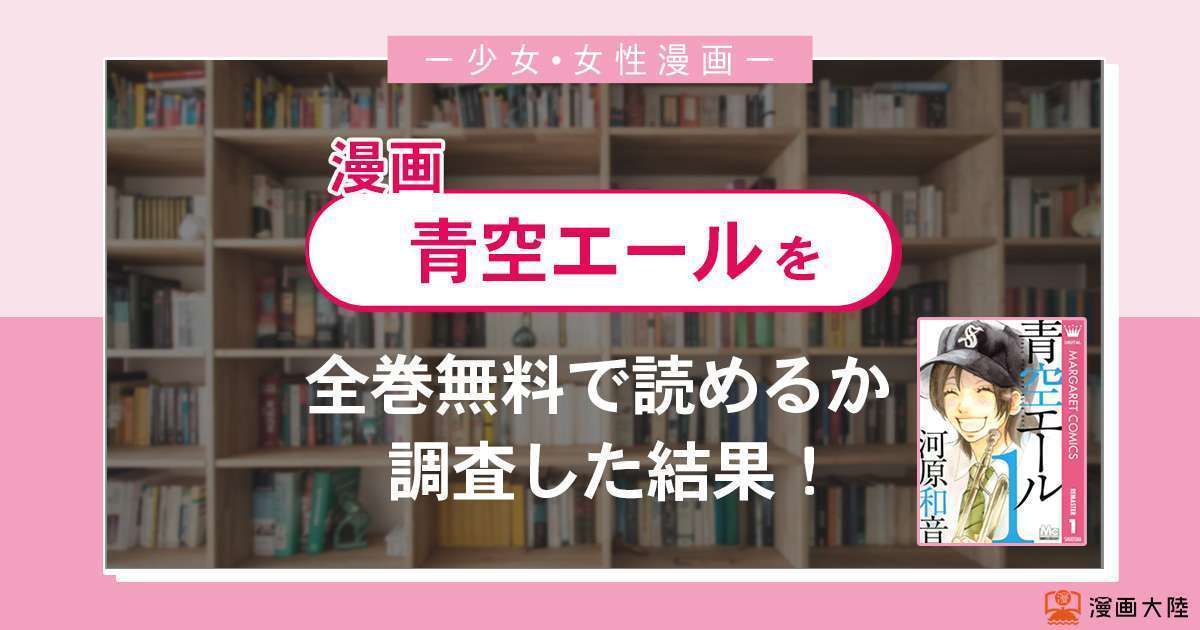 漫画「青空エール」は全巻無料で読める?漫画バンク・電子書籍サイト・アプリの最新情報まとめ