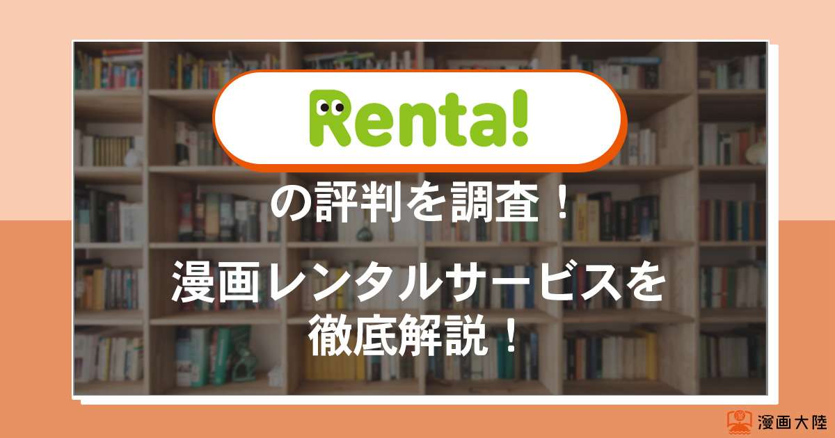 Renta!（レンタ）の評判と漫画レンタルサービスを徹底解説！
