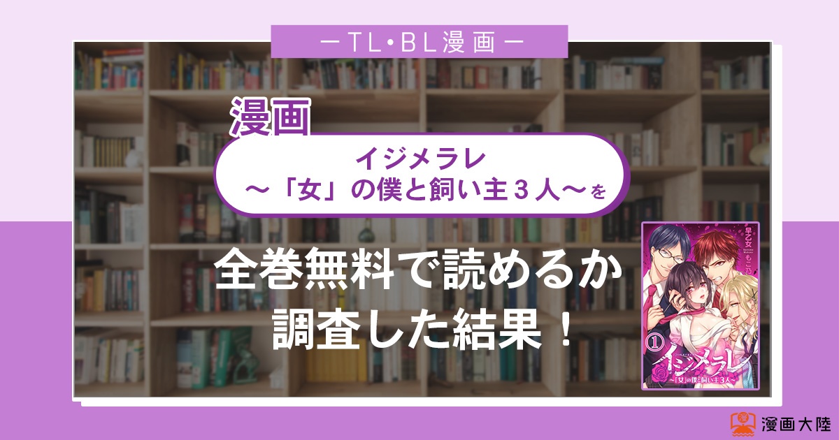 漫画「イジメラレ~「女」の僕と飼い主3人~」が無料で読めるか調査した結果!