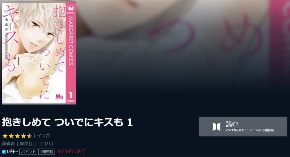 抱きしめて ついでにキスもをU-NEXTで読む画像