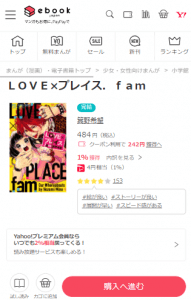 ebookjapanの「LOVE×プレイス.fam」無料試し読み画面