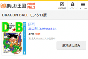 漫画 ドラゴンボール は全巻無料で読める 漫画バンク 電子書籍サイト アプリの最新情報まとめ 漫画大陸 物語 と あなた のキューピッドに