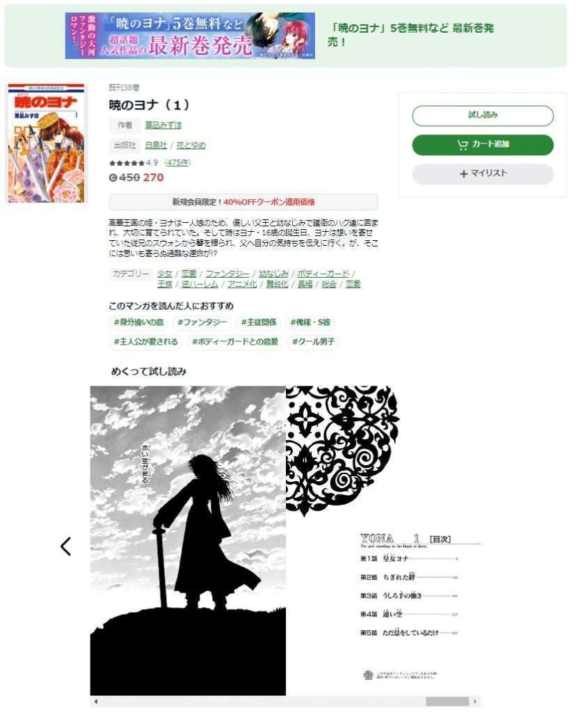 Amebaマンガの「暁のヨナ」商品画面