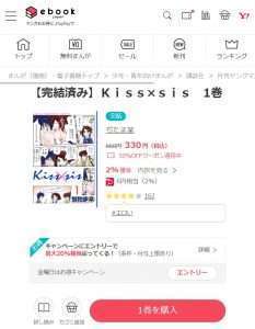 ebookjapanの「Kiss×sis(キスシス)」商品画面
