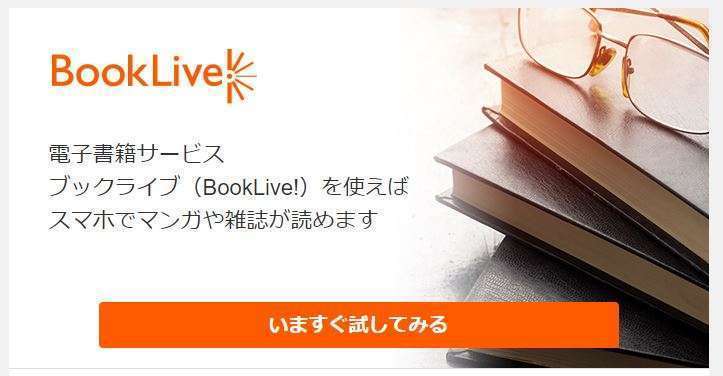 bookliveの評判