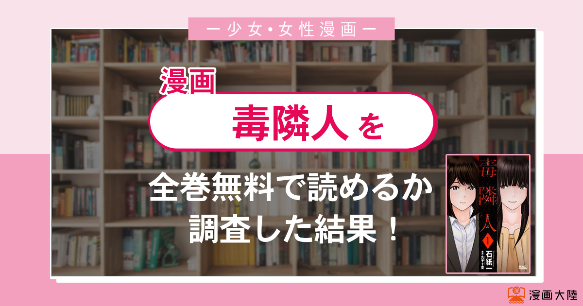 漫画「毒隣人」は全巻無料で読める?漫画バンク・電子書籍サイト・アプリの最新情報まとめ