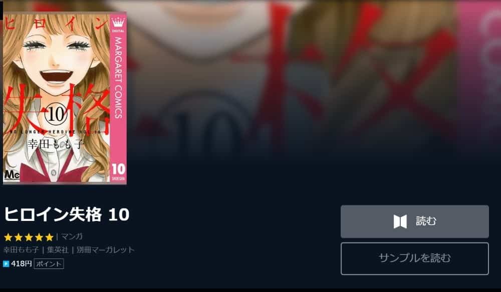 漫画 ヒロイン失格 は全巻無料で読める 漫画バンク 電子書籍サイト アプリの最新情報まとめ 漫画大陸 物語 と あなた のキューピッドに