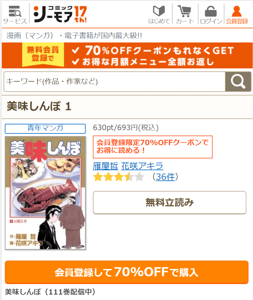 漫画 美味しんぼ は全巻無料で読める 漫画バンク 電子書籍サイト アプリの最新情報まとめ 漫画大陸 物語 と あなた のキューピッドに