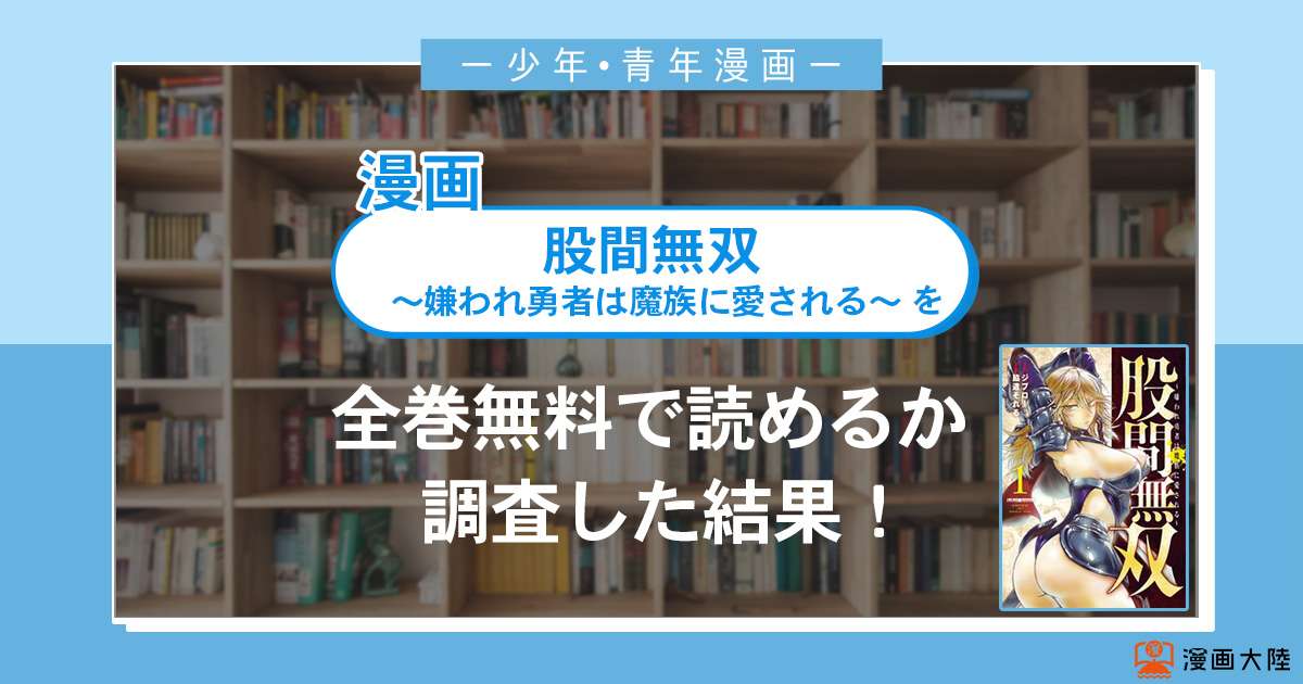 漫画「股間無双~嫌われ勇者は魔族に愛される~」は全巻無料で読める?漫画バンク・電子書籍サイト・アプリの最新情報まとめ