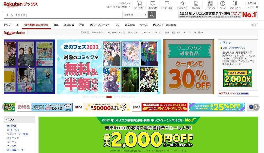 楽天Koboのサイトトップ画面