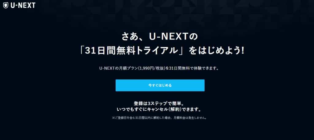 U-NEXT/登録方法