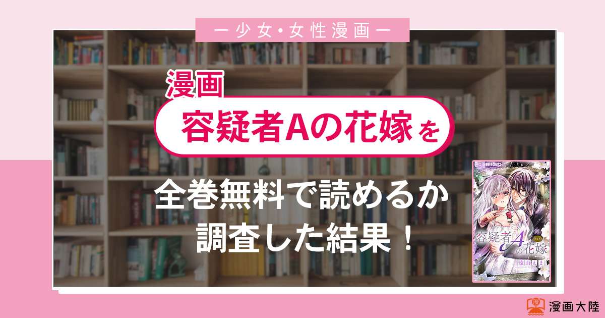漫画「容疑者Aの花嫁」は全巻無料で読める?漫画バンク・電子書籍サイト・アプリの最新情報まとめ