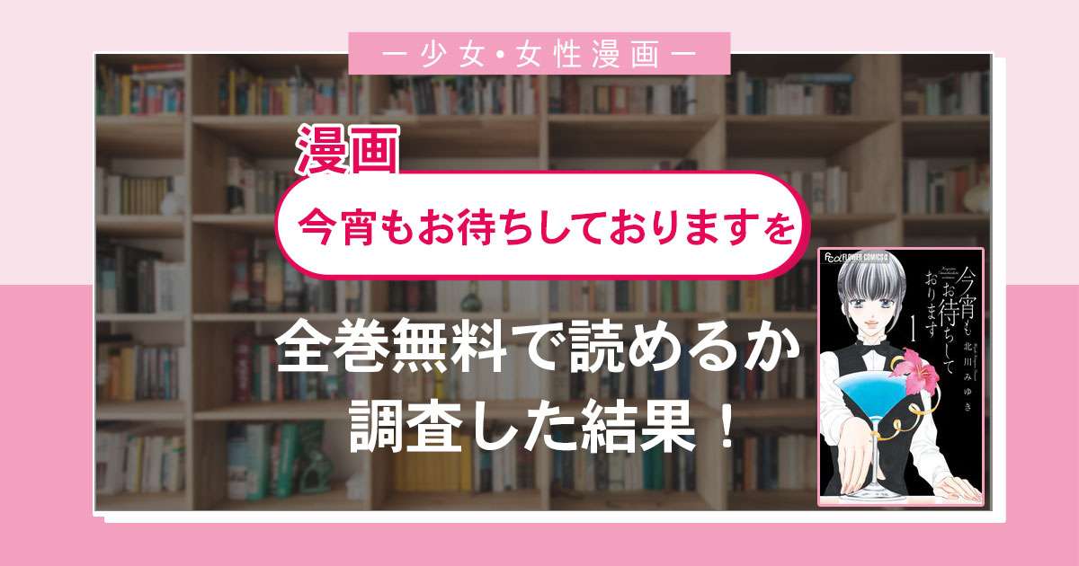 漫画「今宵もお待ちしております」は全巻無料で読める?漫画バンク・電子書籍サイト・アプリの最新情報まとめ